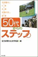 50代からのステップ