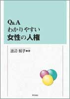 Q&Aわかりやすい女性の人権