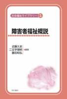 障害者福祉概説