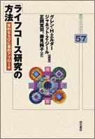 ライフコース研究の方法