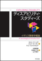 ディスアビリティ・スタディーズ : イギリス障害学概論