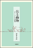 法と動物 ひとつの法学講義