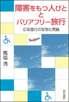 障害をもつ人びととバリアフリー旅行 石坂直行の思想と実践