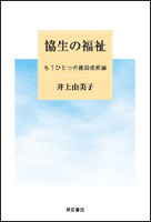 協生の福祉 もうひとつの援助技術論
