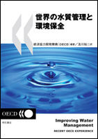 世界の水質管理と環境保全
