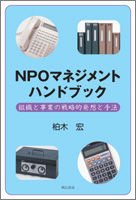 NPOマネジメントハンドブック