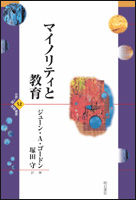マイノリティと教育 世界人権問題叢書 ; 52