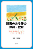 障害のある子の保育・教育 特別支援教育でなくインクルーシヴ教育へ