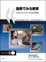 図表でみる教育　OECDインディケータ（2004年版）