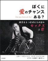 ぼくに愛のチャンスある? 障害をもつ若者たちが語るセックスと恋
