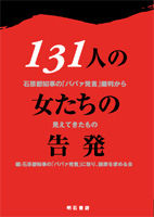 131人の女たちの告発