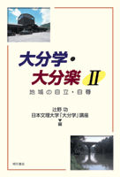 大分学・大分楽2 地域の自立・自尊