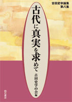 古代に真実を求めて