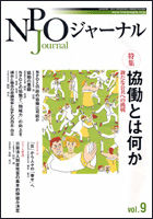 NPOジャーナル　Vol.9