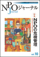 NPOジャーナル Vol.10