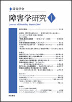 障害学研究1