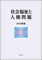 社会福祉と人権問題