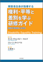 障害者自身が指導する権利・平等と差別を学ぶ研修ガイド 障害平等研修とは何か