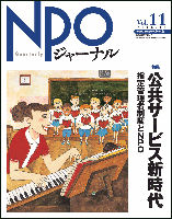 NPOジャーナル Vol.11