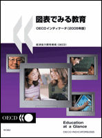 図表でみる教育　OECDインディケータ（2005年版）
