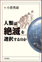 人類は絶滅を選択するのか