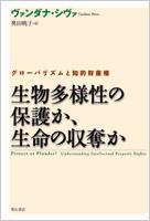 生物多様性の保護か、生命の収奪か : グローバリズムと知的財産権