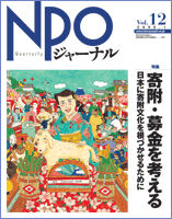 NPOジャーナル Vol.12