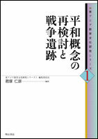 平和概念の再検討と戦争遺跡