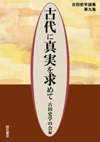 古代に真実を求めて