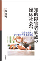 知的障害者家族の臨床社会学 社会と家族でケアを分有するために