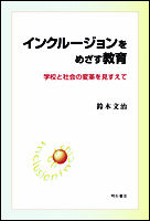 インクルージョンをめざす教育