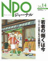 NPOジャーナル Vol.14