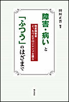 障害・病いと「ふつう」のはざまで 軽度障害者どっちつかずのジレンマを語る