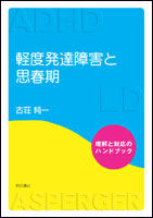 軽度発達障害と思春期