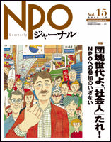 NPOジャーナル Vol.15