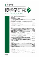 障害学研究2