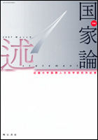 述1 特集　国家論