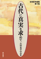 古代に真実を求めて