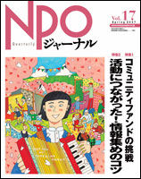 NPOジャーナル Vol.17
