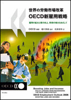 世界の労働市場改革　OECD新雇用戦略