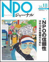 NPOジャーナル Vol.18