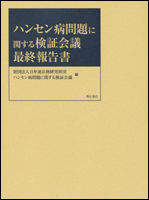ハンセン病問題に関する検証会議最終報告書 下