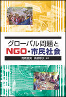 グローバル問題とNGO・市民社会