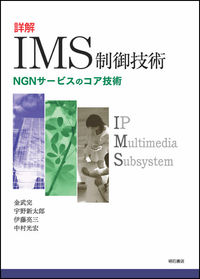 詳解　IMS制御技術