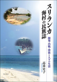 スリランカ海村の民族誌