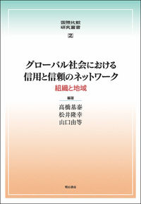 グローバル社会における信用と信頼のネットワーク