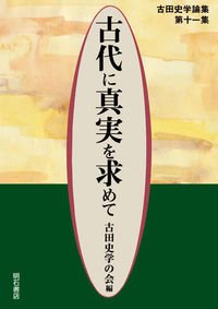 古代に真実を求めて