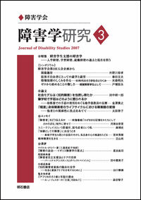 障害学研究3
