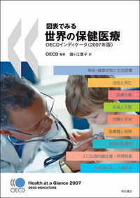 図表でみる世界の保健医療　OECDインディケータ（2007年版）