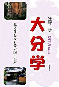 大分学 移り住むなら豊の国・大分